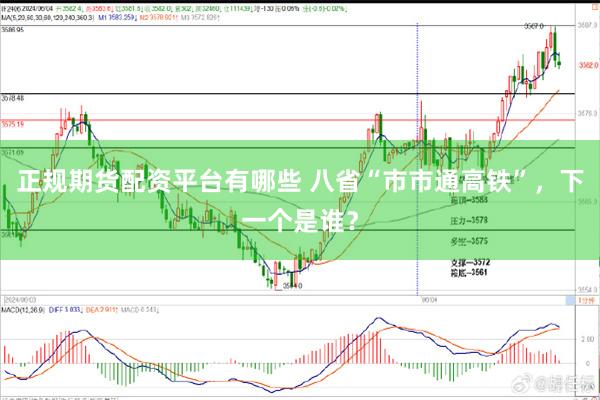 正规期货配资平台有哪些 八省“市市通高铁”，下一个是谁？